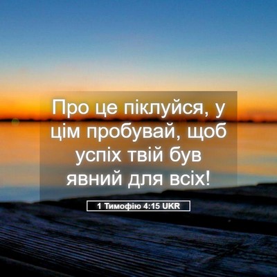 Picture 05 - 1 Тимофію 4:15 UKR - Про це піклуйся, у цім - Bible Verse Picture