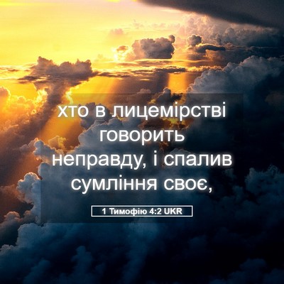 Picture 05 - 1 Тимофію 4:2 UKR - хто в лицемірстві говорить - Bible Verse Picture
