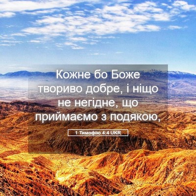 Picture 05 - 1 Тимофію 4:4 UKR - Кожне бо Боже твориво - Bible Verse Picture