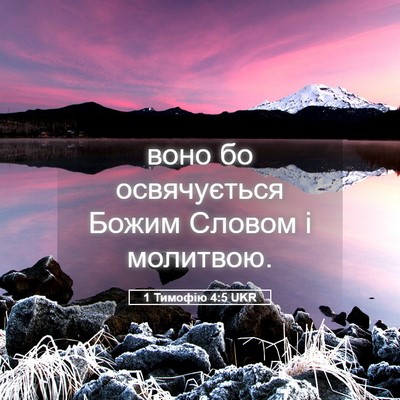 Picture 05 - 1 Тимофію 4:5 UKR - воно бо освячується Божим - Bible Verse Picture