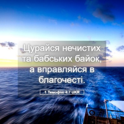 Picture 05 - 1 Тимофію 4:7 UKR - Цурайся нечистих та - Bible Verse Picture