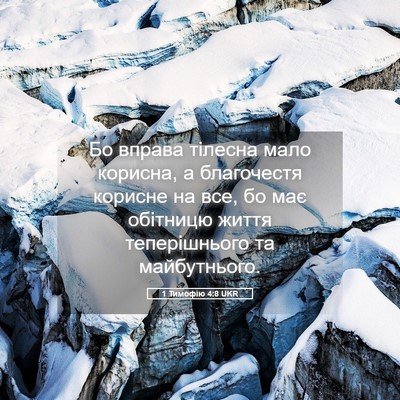 Picture 05 - 1 Тимофію 4:8 UKR - Бо вправа тілесна мало - Bible Verse Picture