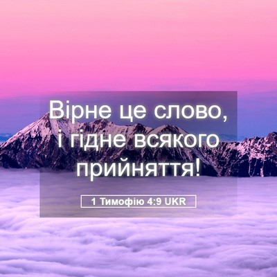 Picture 05 - 1 Тимофію 4:9 UKR - Вірне це слово, і гідне - Bible Verse Picture