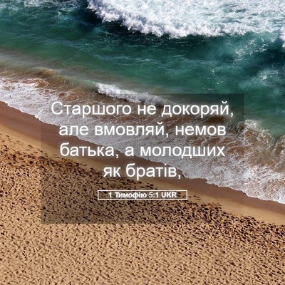 Picture 05 - 1 Тимофію 5:1 UKR - Старшого не докоряй, але - Bible Verse Picture