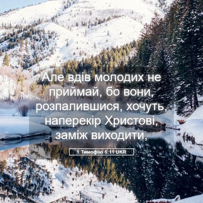 Picture 05 - 1 Тимофію 5:11 UKR - Але вдів молодих не - Bible Verse Picture