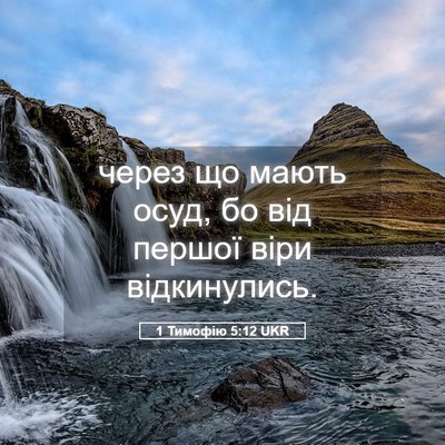 Picture 05 - 1 Тимофію 5:12 UKR - через що мають осуд, бо від - Bible Verse Picture