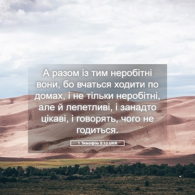 Picture 05 - 1 Тимофію 5:13 UKR - А разом із тим неробітні - Bible Verse Picture