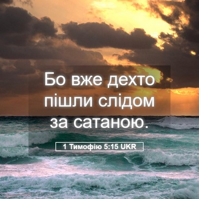 Picture 05 - 1 Тимофію 5:15 UKR - Бо вже дехто пішли слідом - Bible Verse Picture