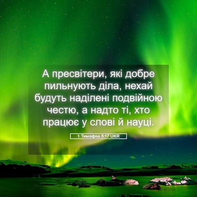 Picture 05 - 1 Тимофію 5:17 UKR - А пресвітери, які добре - Bible Verse Picture