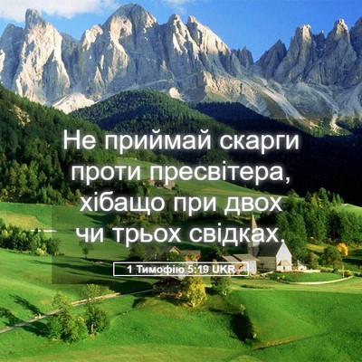 Picture 05 - 1 Тимофію 5:19 UKR - Не приймай скарги проти - Bible Verse Picture