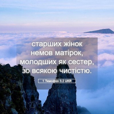 Picture 05 - 1 Тимофію 5:2 UKR - старших жінок немов - Bible Verse Picture