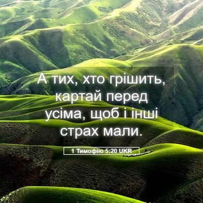 Picture 05 - 1 Тимофію 5:20 UKR - А тих, хто грішить, картай - Bible Verse Picture