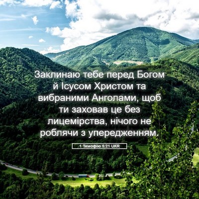 Picture 05 - 1 Тимофію 5:21 UKR - Заклинаю тебе перед Богом - Bible Verse Picture