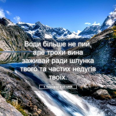 Picture 05 - 1 Тимофію 5:23 UKR - Води більше не пий, але - Bible Verse Picture