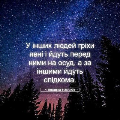 Picture 05 - 1 Тимофію 5:24 UKR - У інших людей гріхи явні і - Bible Verse Picture