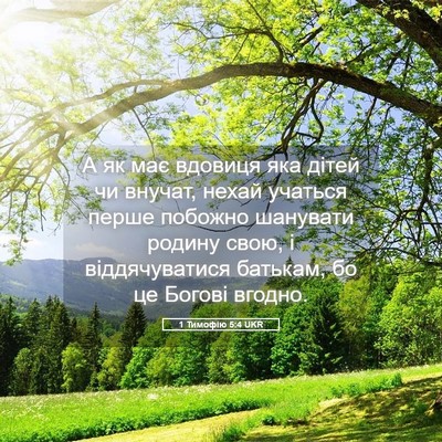 Picture 05 - 1 Тимофію 5:4 UKR - А як має вдовиця яка дітей - Bible Verse Picture