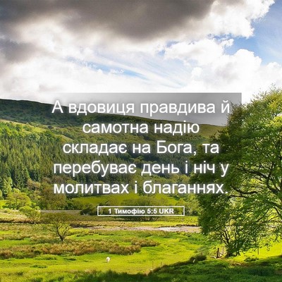 Picture 05 - 1 Тимофію 5:5 UKR - А вдовиця правдива й - Bible Verse Picture