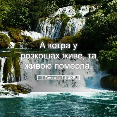 Picture 05 - 1 Тимофію 5:6 UKR - А котра у розкошах живе, та - Bible Verse Picture