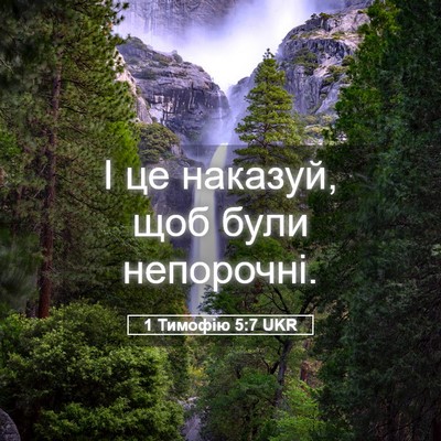 Picture 05 - 1 Тимофію 5:7 UKR - І це наказуй, щоб були - Bible Verse Picture