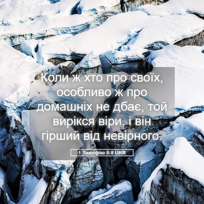 Picture 05 - 1 Тимофію 5:8 UKR - Коли ж хто про своїх, - Bible Verse Picture