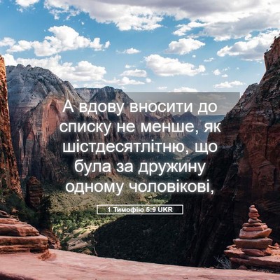 Picture 05 - 1 Тимофію 5:9 UKR - А вдову вносити до списку - Bible Verse Picture