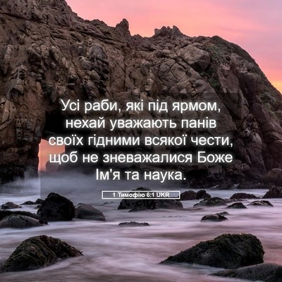 Picture 05 - 1 Тимофію 6:1 UKR - Усі раби, які під ярмом, - Bible Verse Picture