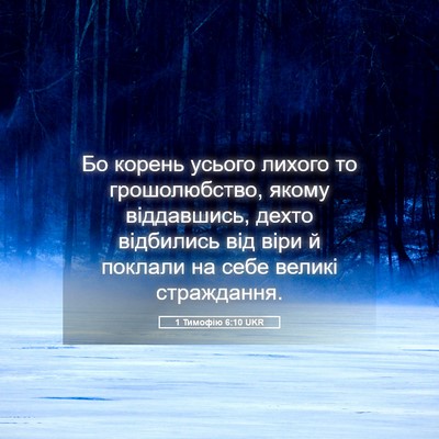 Picture 05 - 1 Тимофію 6:10 UKR - Бо корень усього лихого то - Bible Verse Picture