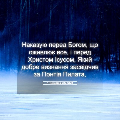 Picture 05 - 1 Тимофію 6:13 UKR - Наказую перед Богом, що - Bible Verse Picture
