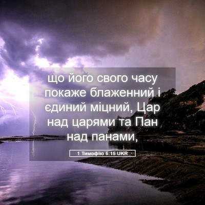 Picture 05 - 1 Тимофію 6:15 UKR - що його свого часу покаже - Bible Verse Picture