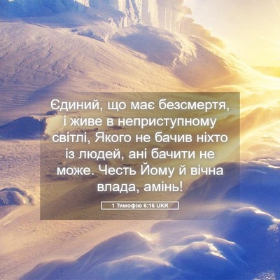 Picture 05 - 1 Тимофію 6:16 UKR - Єдиний, що має безсмертя, і - Bible Verse Picture