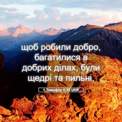 Picture 05 - 1 Тимофію 6:18 UKR - щоб робили добро, - Bible Verse Picture