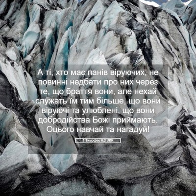 Picture 05 - 1 Тимофію 6:2 UKR - А ті, хто має панів - Bible Verse Picture