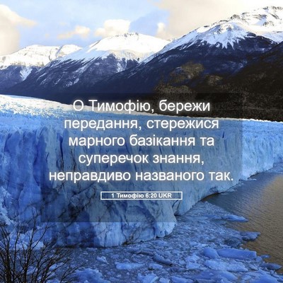 Picture 05 - 1 Тимофію 6:20 UKR - О Тимофію, бережи - Bible Verse Picture