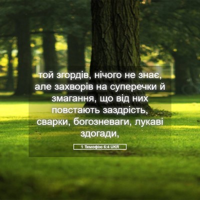 Picture 05 - 1 Тимофію 6:4 UKR - той згордів, нічого не - Bible Verse Picture