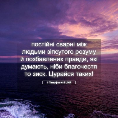 Picture 05 - 1 Тимофію 6:5 UKR - постійні сварні між людьми - Bible Verse Picture