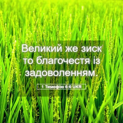 Picture 05 - 1 Тимофію 6:6 UKR - Великий же зиск то - Bible Verse Picture