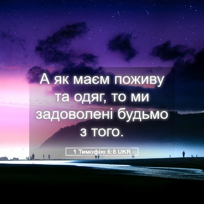 Picture 05 - 1 Тимофію 6:8 UKR - А як маєм поживу та одяг, то - Bible Verse Picture