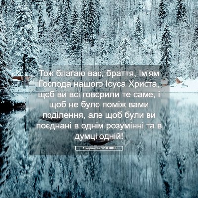 Picture 05 - 1 коринтян 1:10 UKR - Тож благаю вас, браття, - Bible Verse Picture