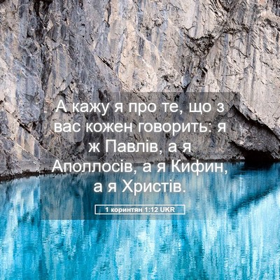 Picture 05 - 1 коринтян 1:12 UKR - А кажу я про те, що з вас - Bible Verse Picture