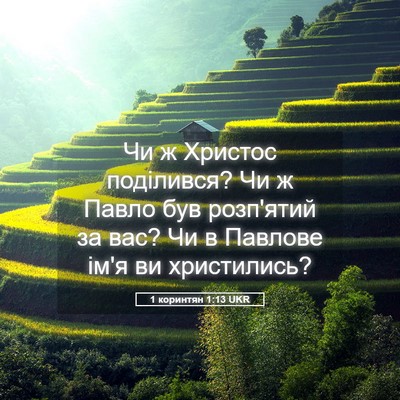 Picture 05 - 1 коринтян 1:13 UKR - Чи ж Христос поділився? Чи - Bible Verse Picture
