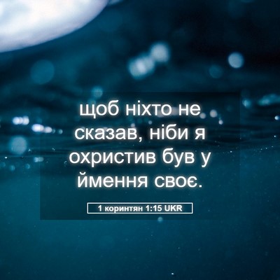 Picture 05 - 1 коринтян 1:15 UKR - щоб ніхто не сказав, ніби я - Bible Verse Picture