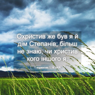 Picture 05 - 1 коринтян 1:16 UKR - Охристив же був я й дім - Bible Verse Picture