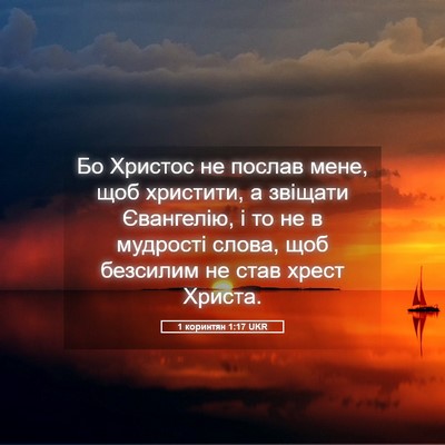 Picture 05 - 1 коринтян 1:17 UKR - Бо Христос не послав мене, - Bible Verse Picture