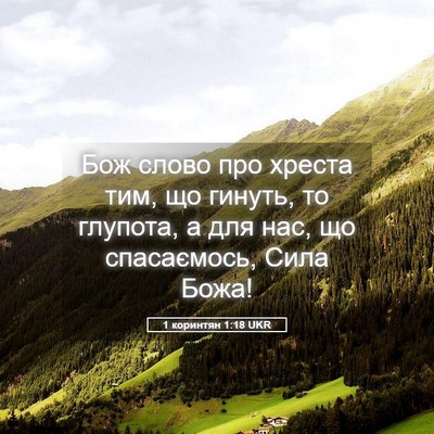 Picture 05 - 1 коринтян 1:18 UKR - Бож слово про хреста тим, - Bible Verse Picture