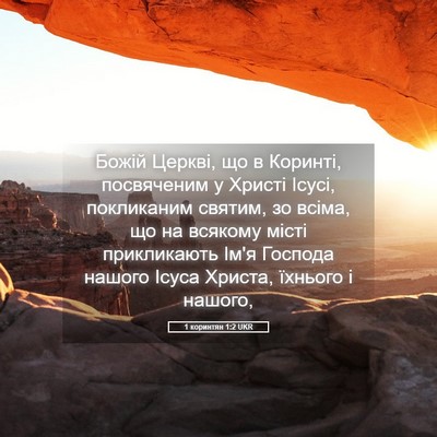 Picture 05 - 1 коринтян 1:2 UKR - Божій Церкві, що в Коринті, - Bible Verse Picture