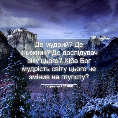 Picture 05 - 1 коринтян 1:20 UKR - Де мудрий? Де книжник? Де - Bible Verse Picture