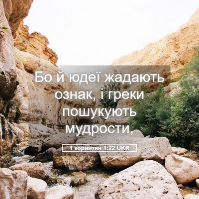 Picture 05 - 1 коринтян 1:22 UKR - Бо й юдеї жадають ознак, і - Bible Verse Picture