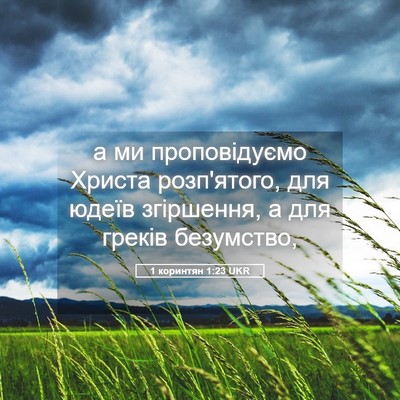 Picture 05 - 1 коринтян 1:23 UKR - а ми проповідуємо Христа - Bible Verse Picture