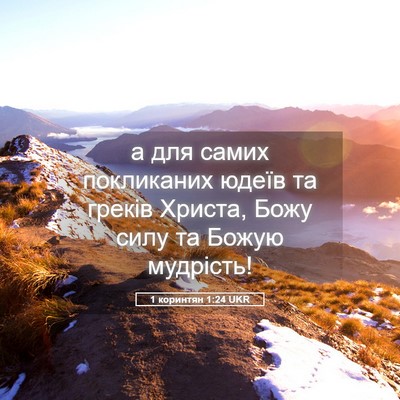 Picture 05 - 1 коринтян 1:24 UKR - а для самих покликаних - Bible Verse Picture