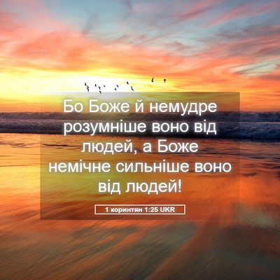 Picture 05 - 1 коринтян 1:25 UKR - Бо Боже й немудре - Bible Verse Picture
